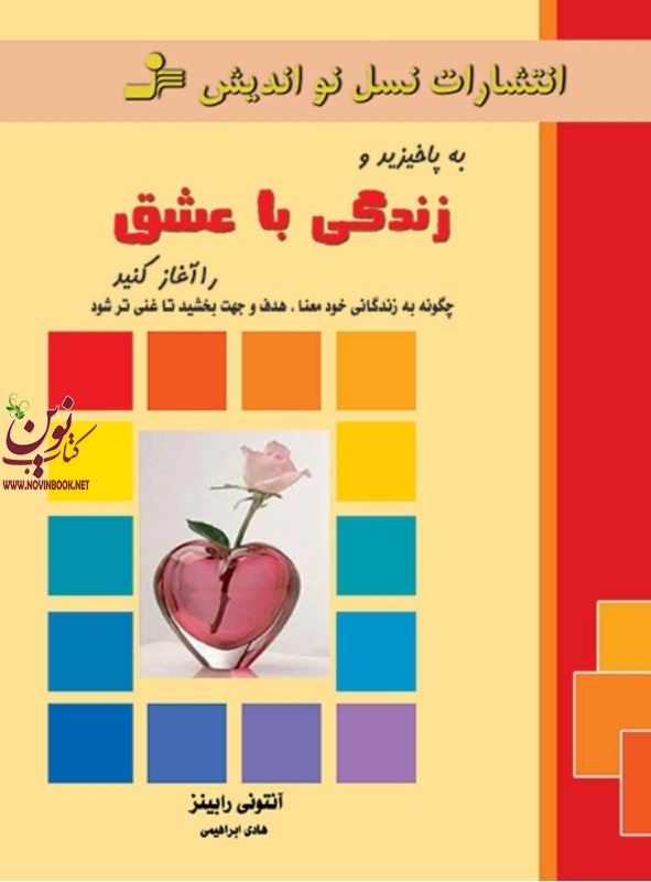 به پا خیزید و زندگی با عشق را آغاز کنید آنتونی رابینز انتشارات نسل نواندیش